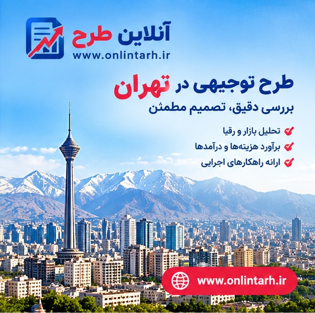 طرح توجیهی در تهران