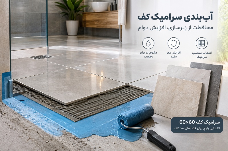 اب بندی سرامیک کف