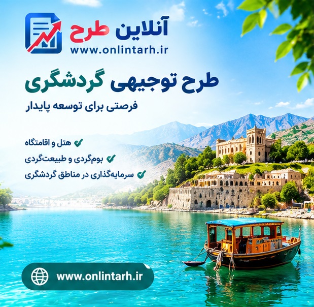 طرح توجیهی گردشگری