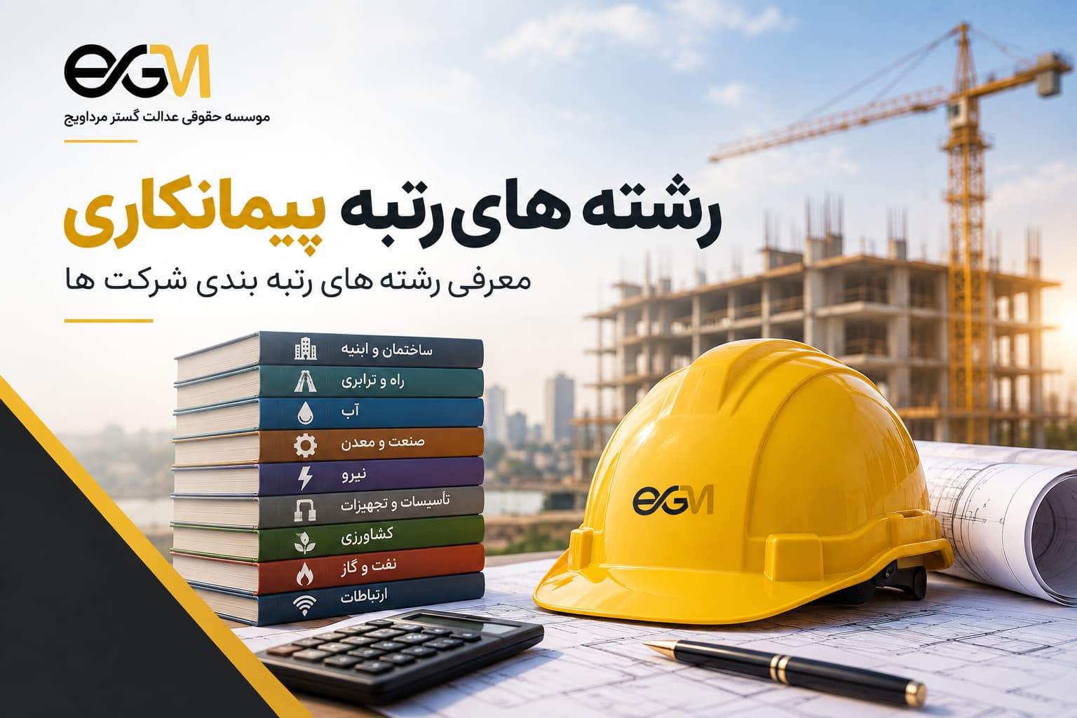 بررسی مدارک و شرایط شرکت پیش از درخواست رتبه پیمانکاری