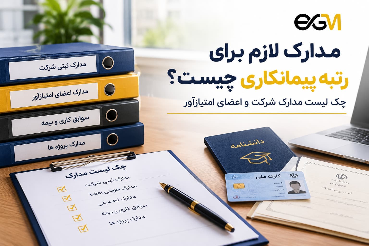 بررسی مدارک و شرایط شرکت پیش از درخواست رتبه پیمانکاری