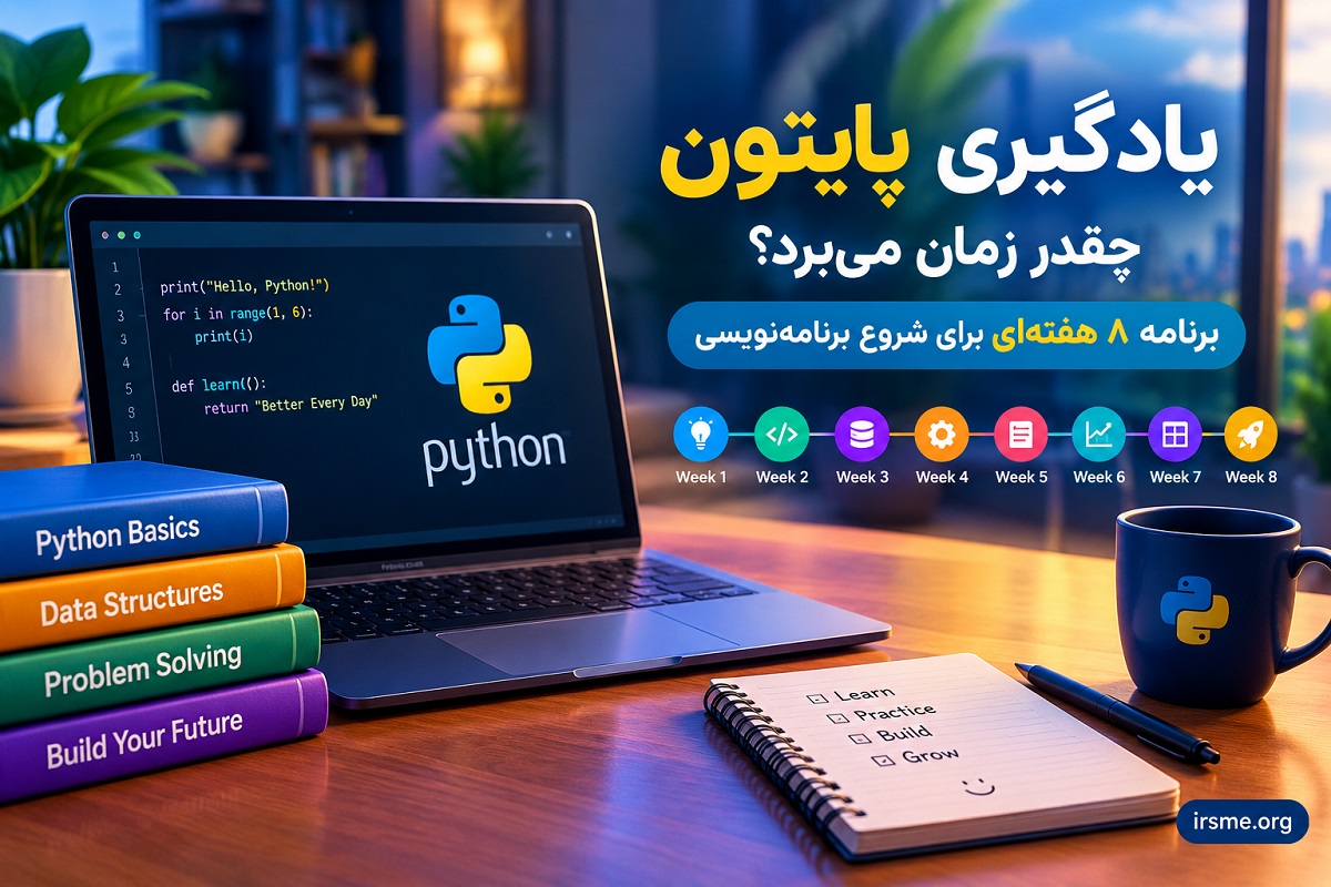 یادگیری پایتون چقدر زمان میبرد؟ برنامه 8 هفتهای برای شروع برنامهنویسی
